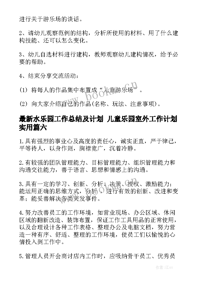 最新水乐园工作总结及计划 儿童乐园室外工作计划实用