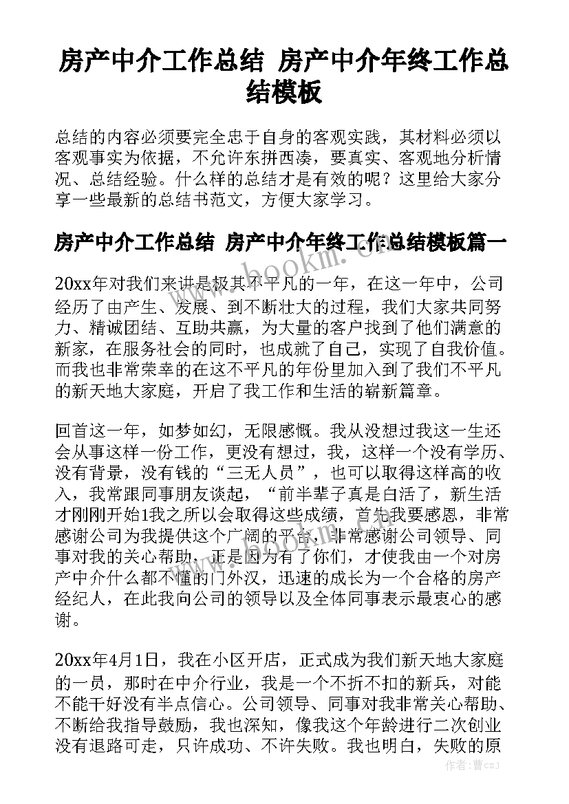 房产中介工作总结 房产中介年终工作总结模板