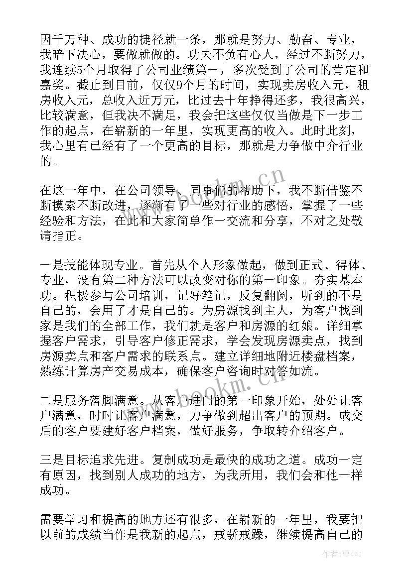 房产中介工作总结 房产中介年终工作总结模板