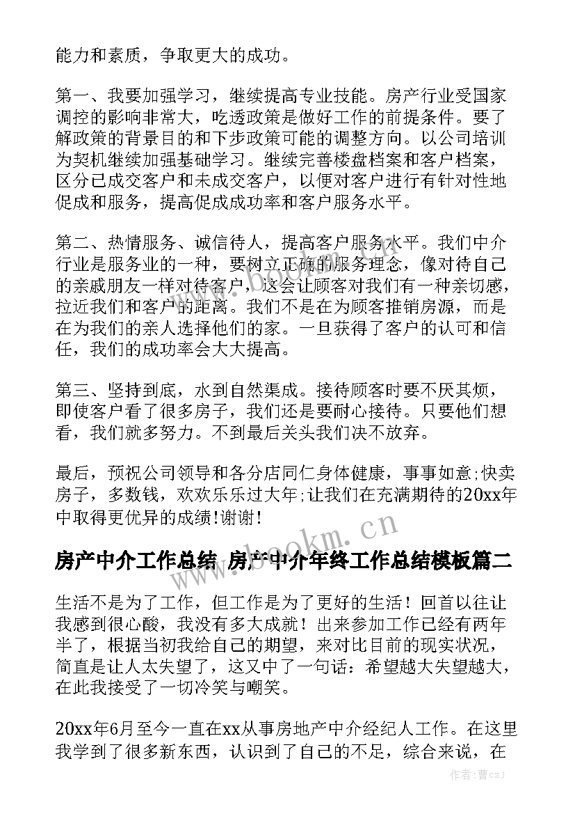 房产中介工作总结 房产中介年终工作总结模板