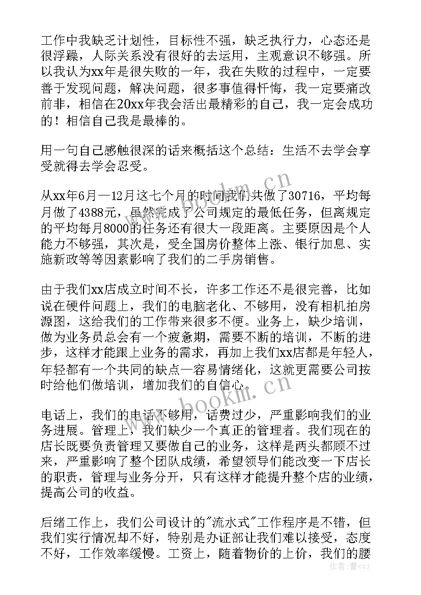 房产中介工作总结 房产中介年终工作总结模板