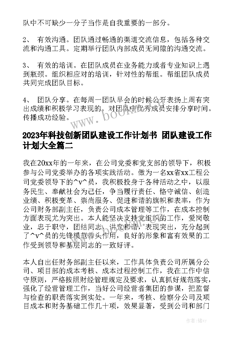 2023年科技创新团队建设工作计划书 团队建设工作计划大全