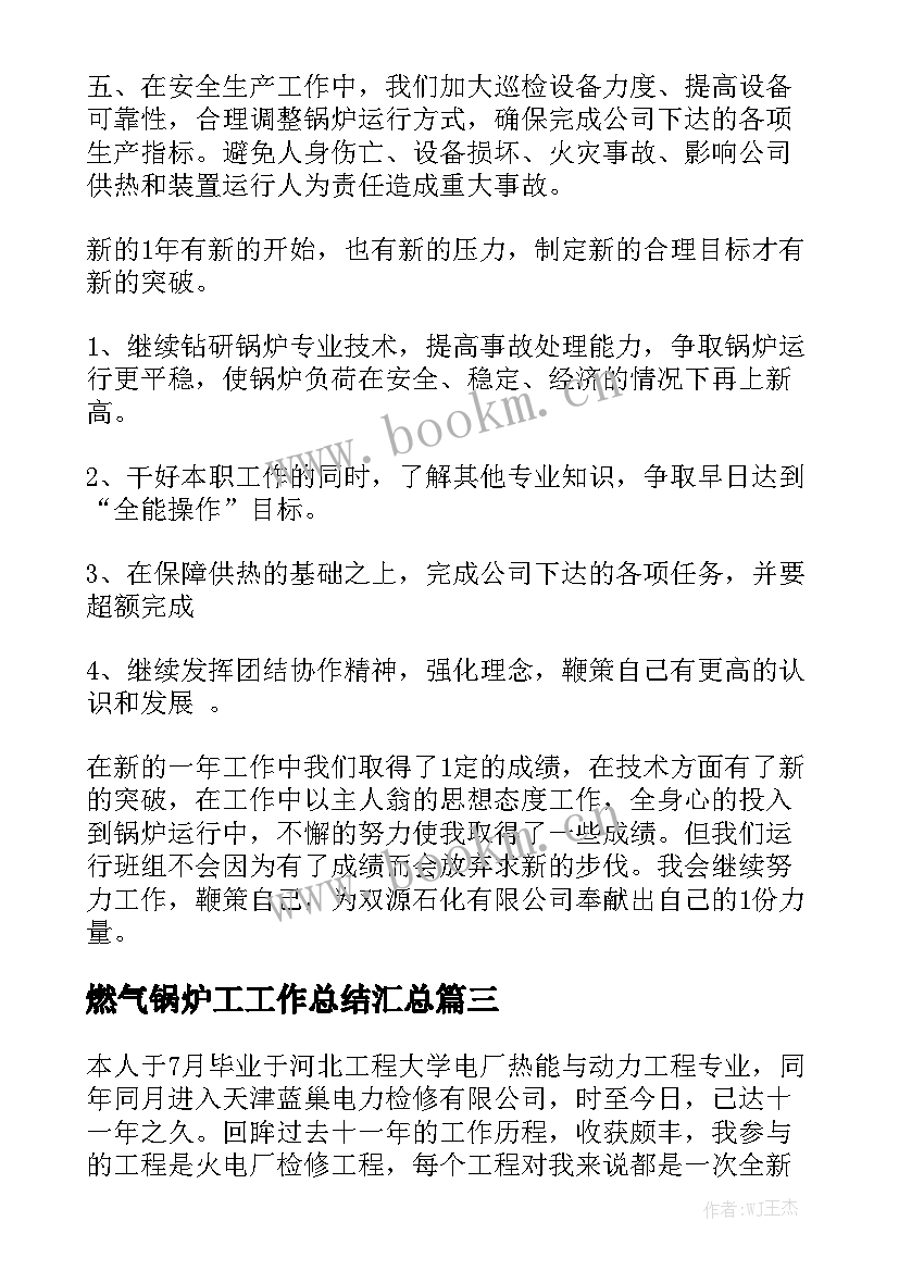 燃气锅炉工工作总结汇总