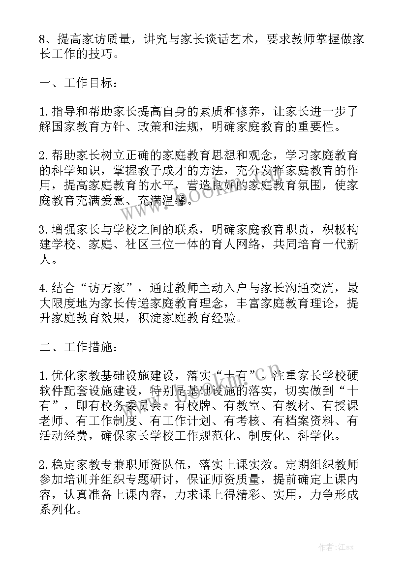 2023年家委计划总结优秀