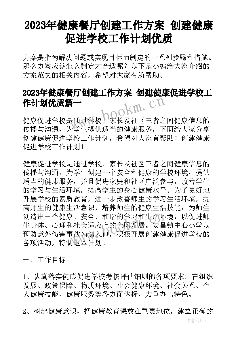 2023年健康餐厅创建工作方案 创建健康促进学校工作计划优质