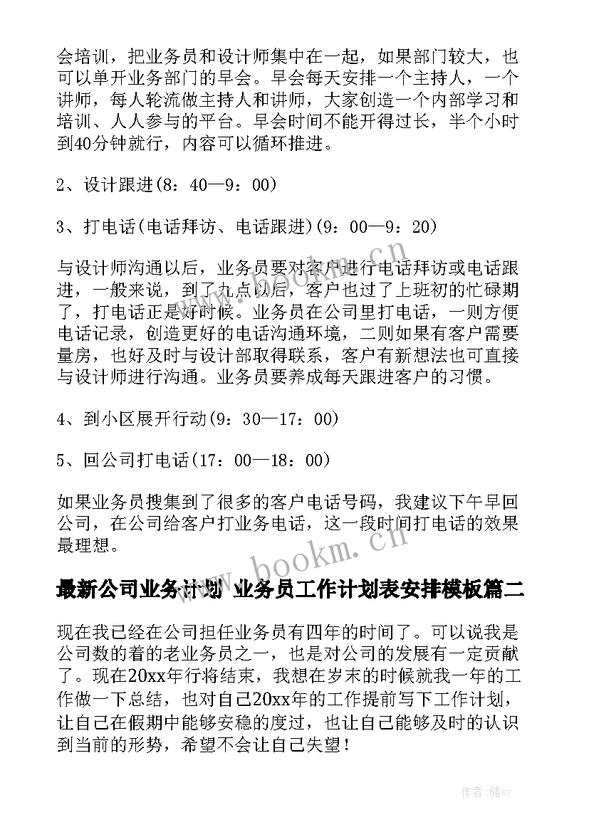 最新公司业务计划 业务员工作计划表安排模板