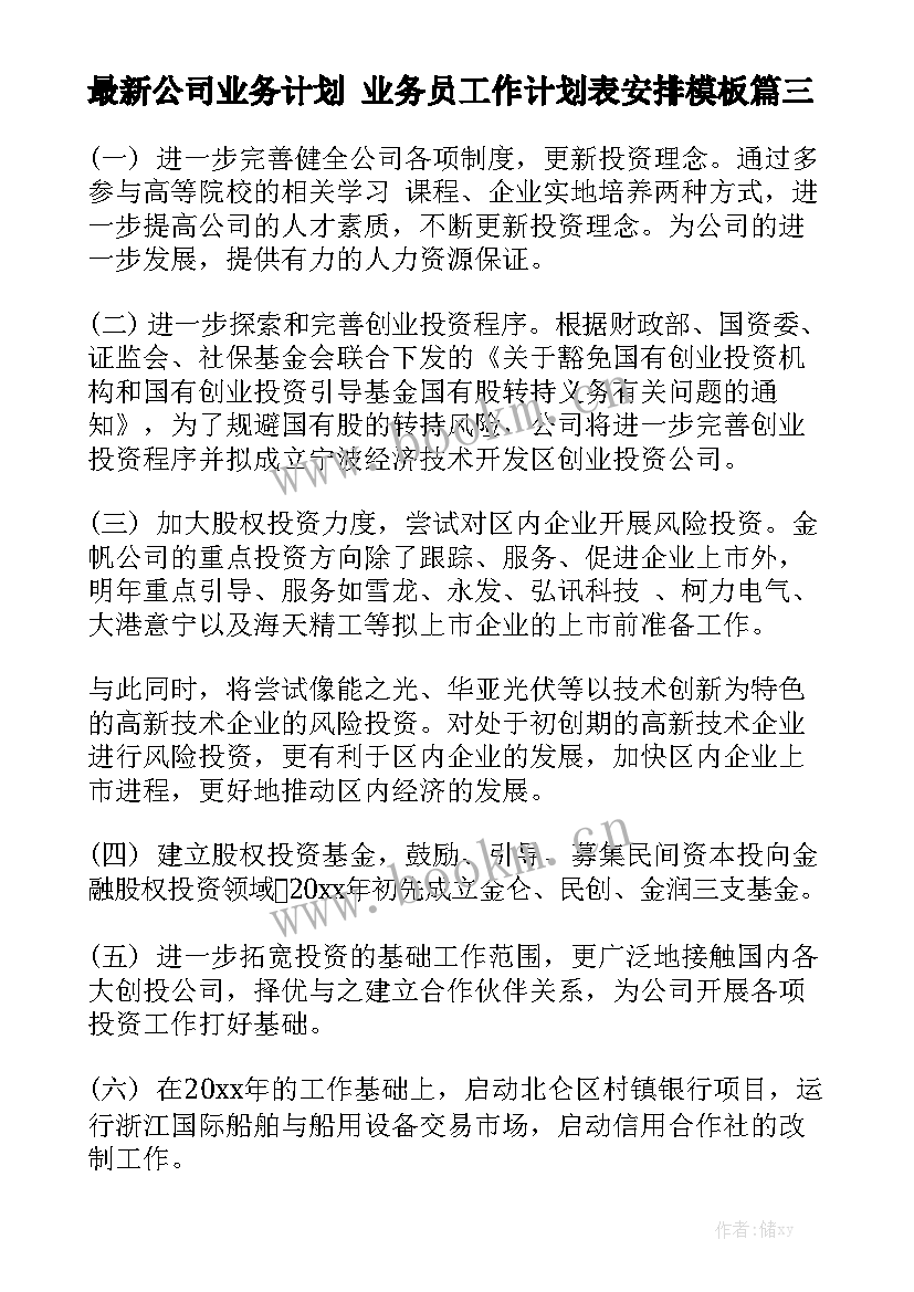 最新公司业务计划 业务员工作计划表安排模板