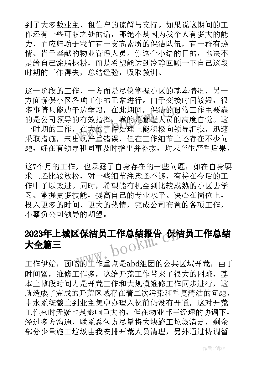 2023年上城区保洁员工作总结报告 保洁员工作总结大全