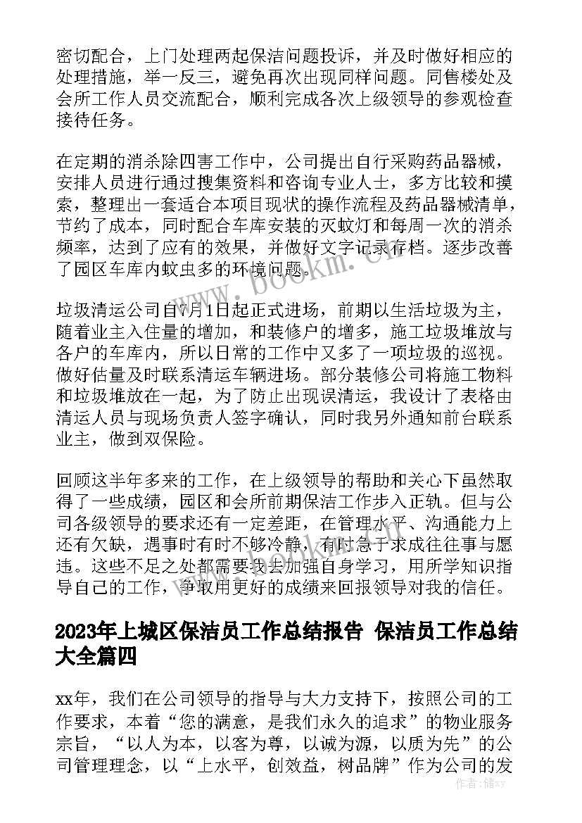 2023年上城区保洁员工作总结报告 保洁员工作总结大全