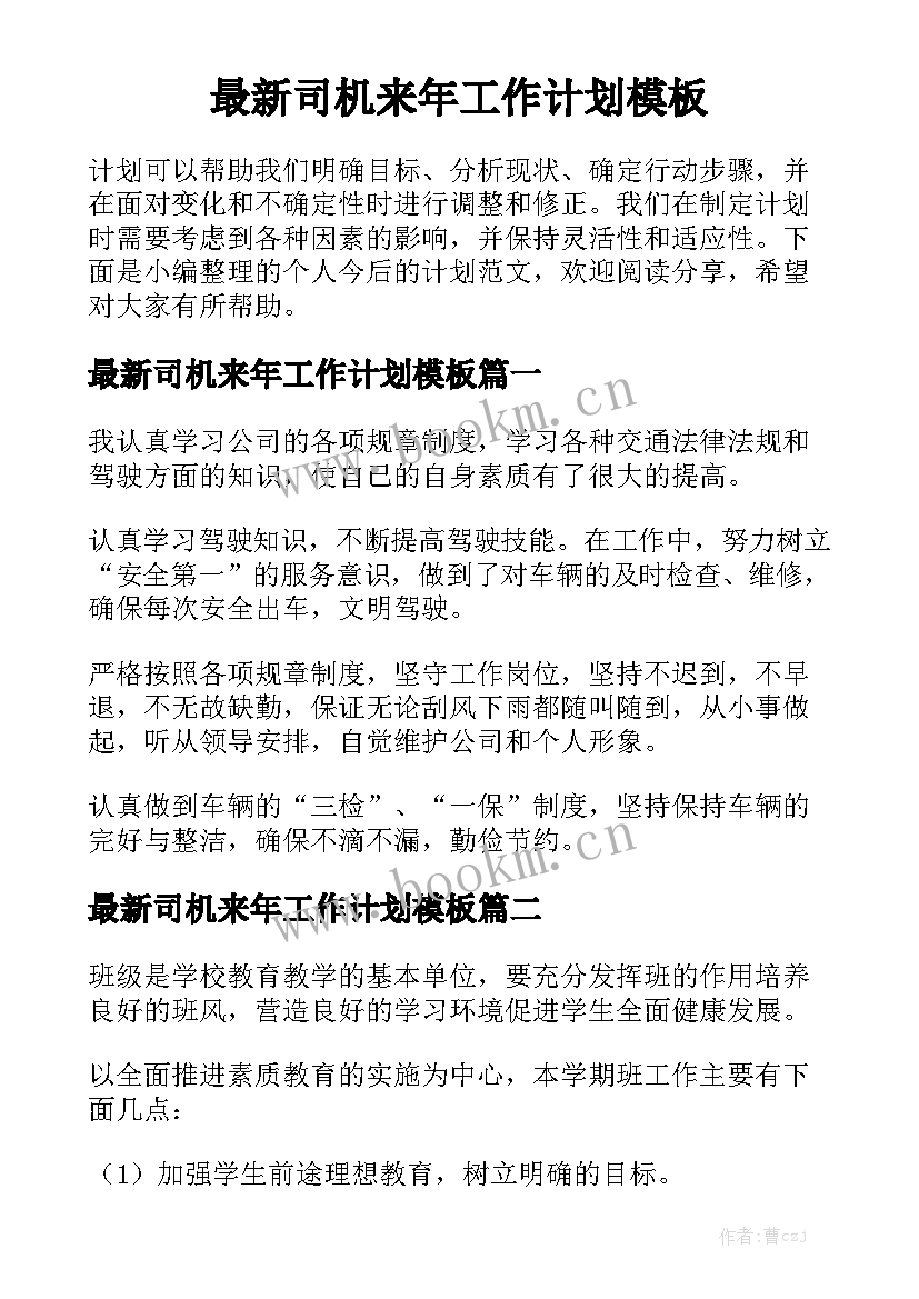 最新司机来年工作计划模板