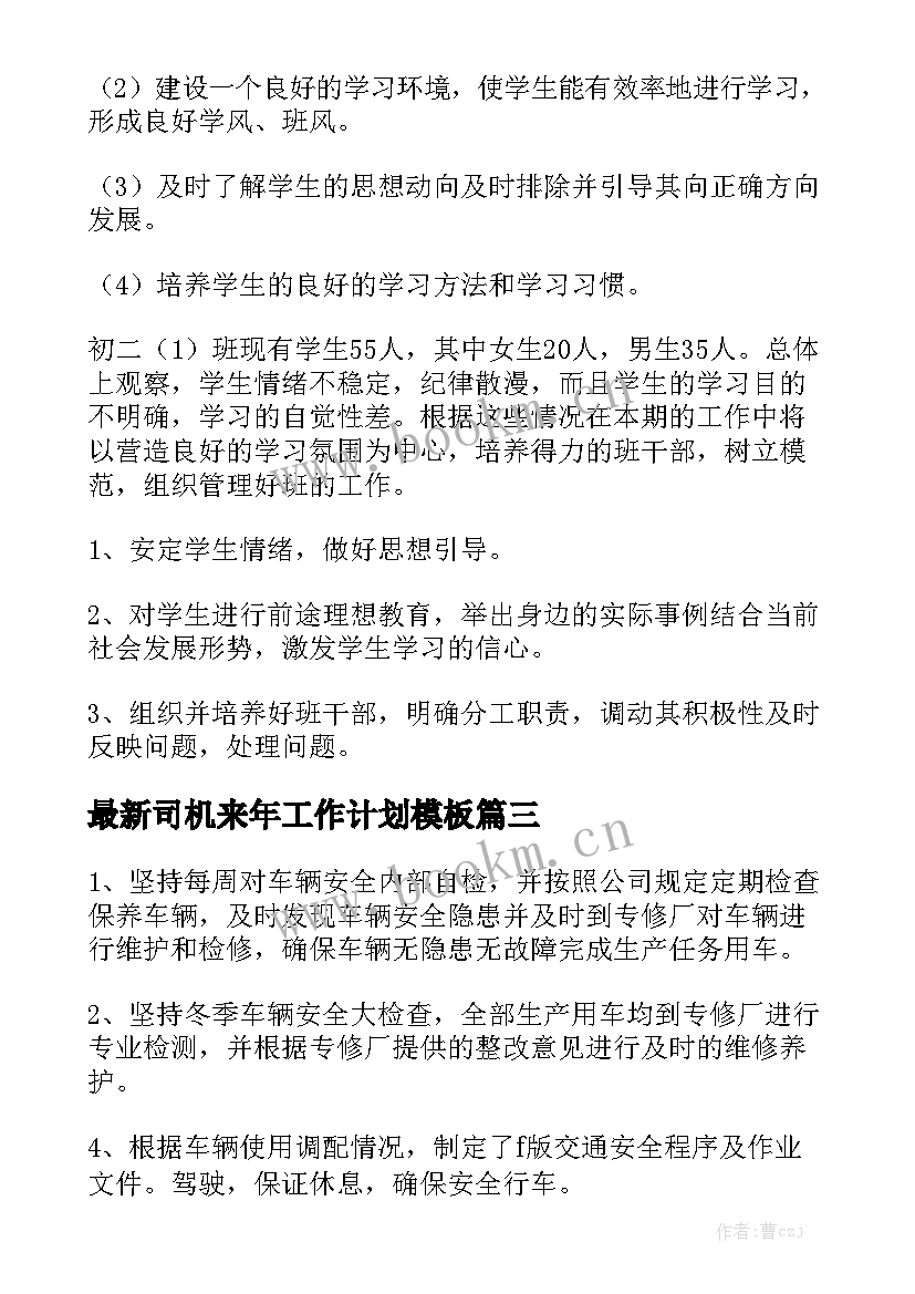 最新司机来年工作计划模板