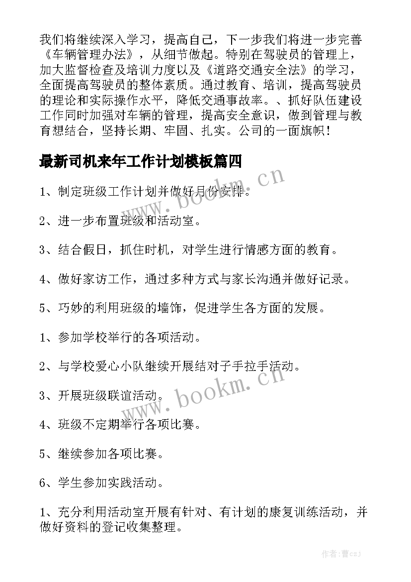 最新司机来年工作计划模板