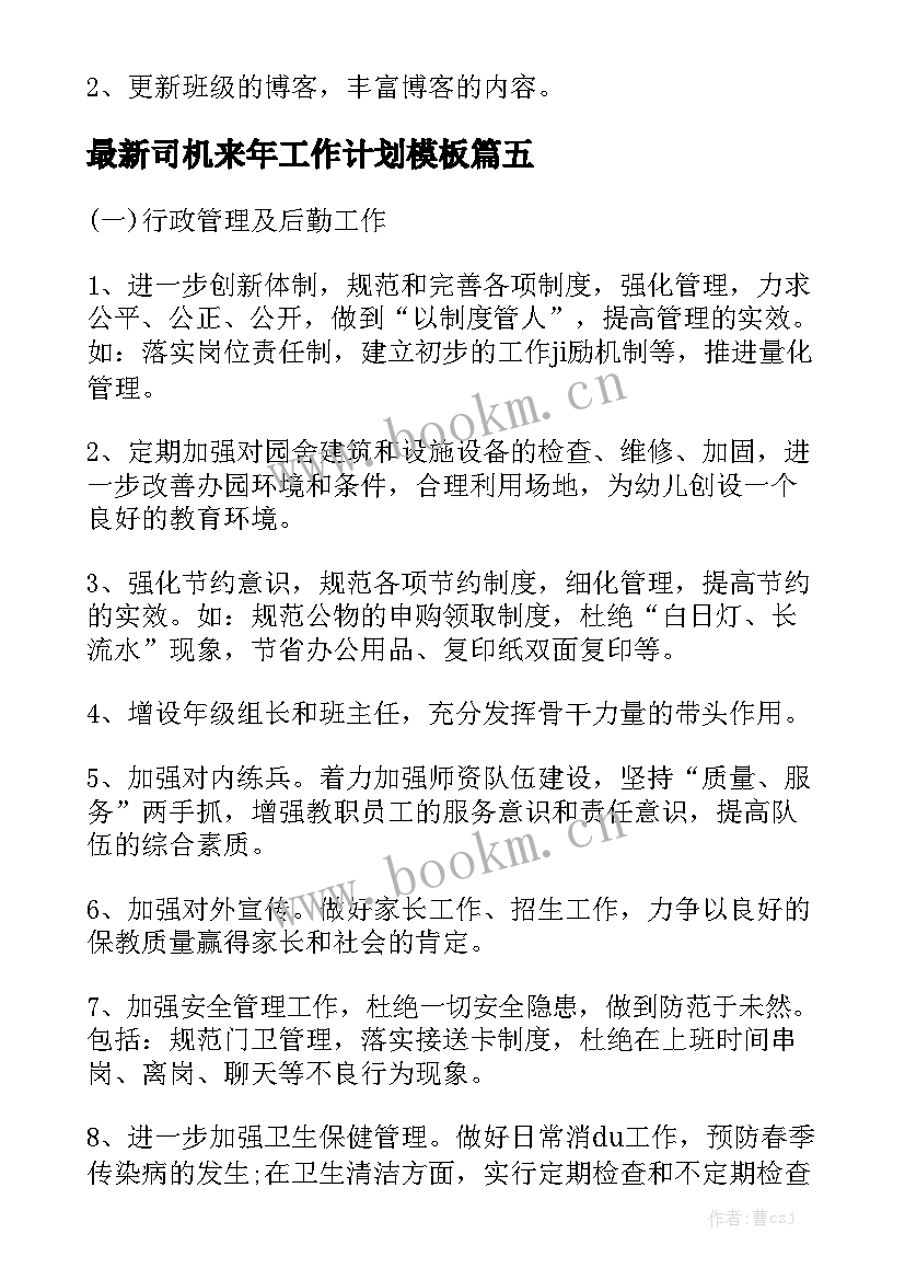 最新司机来年工作计划模板