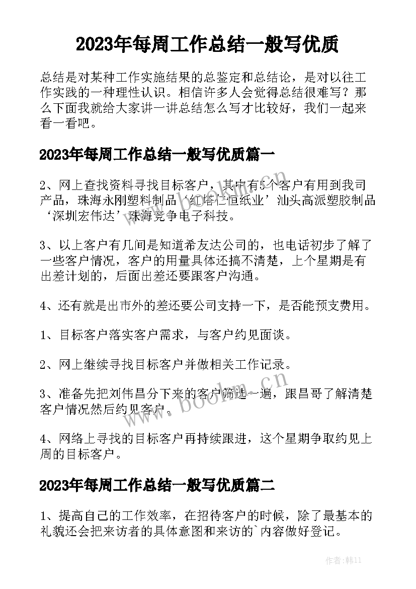 2023年每周工作总结一般写优质