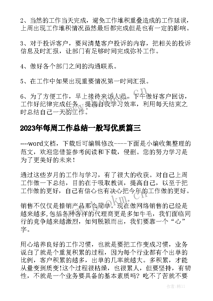 2023年每周工作总结一般写优质