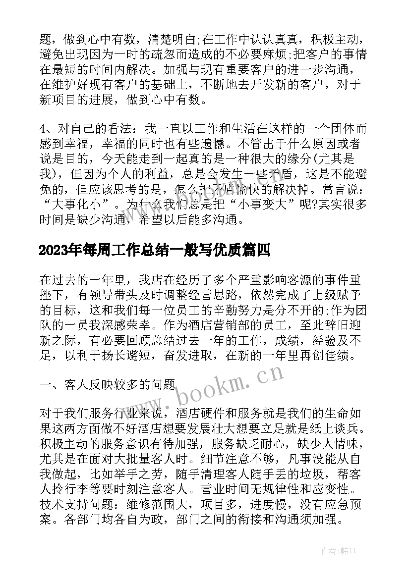 2023年每周工作总结一般写优质