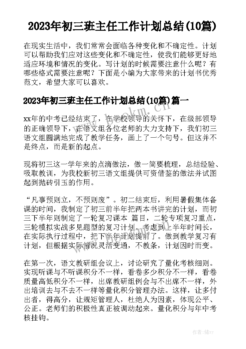 2023年初三班主任工作计划总结(10篇)