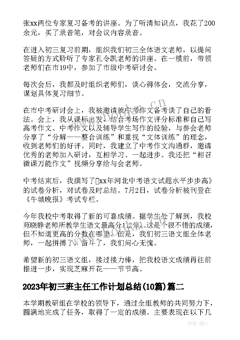 2023年初三班主任工作计划总结(10篇)