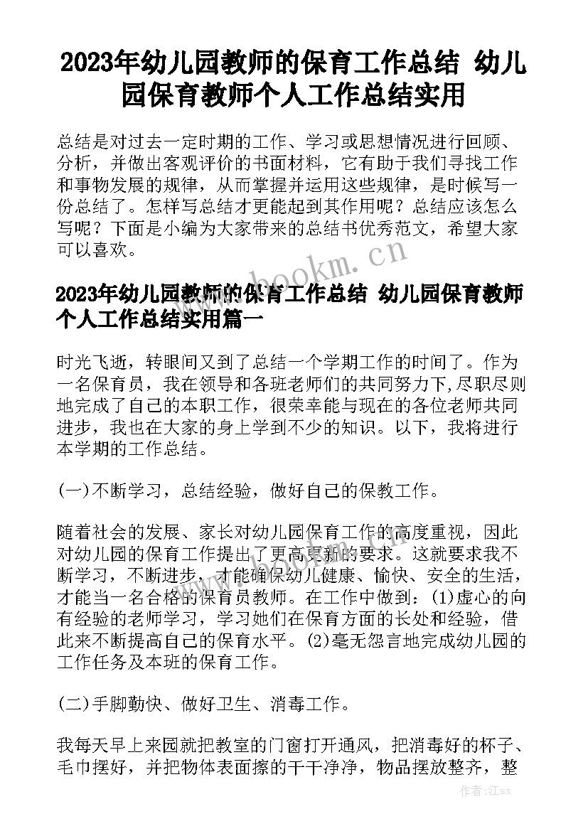 2023年幼儿园教师的保育工作总结 幼儿园保育教师个人工作总结实用