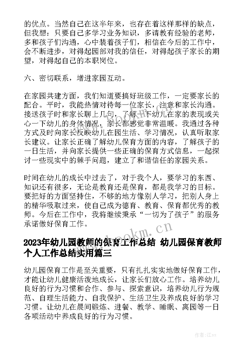 2023年幼儿园教师的保育工作总结 幼儿园保育教师个人工作总结实用