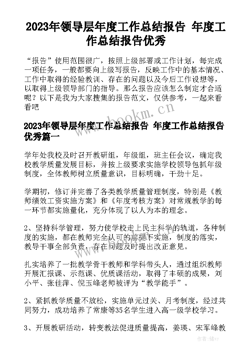 2023年领导层年度工作总结报告 年度工作总结报告优秀