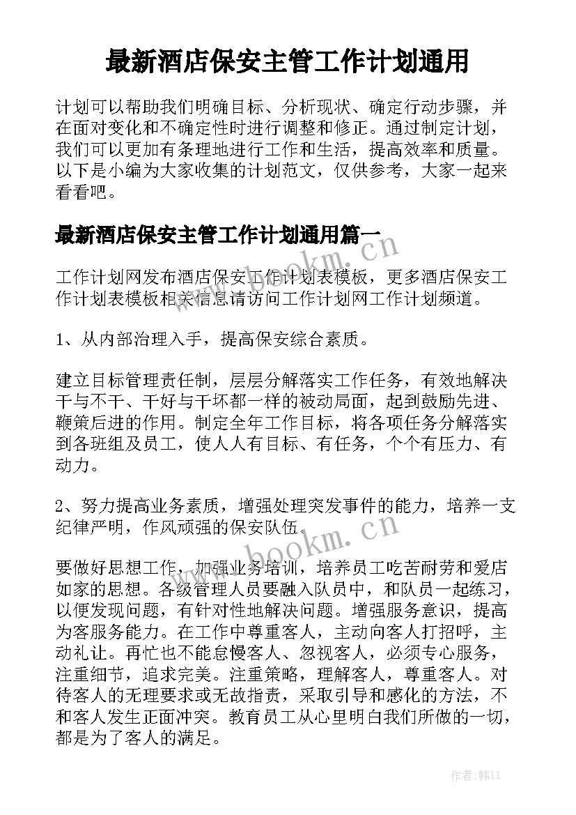 最新酒店保安主管工作计划通用