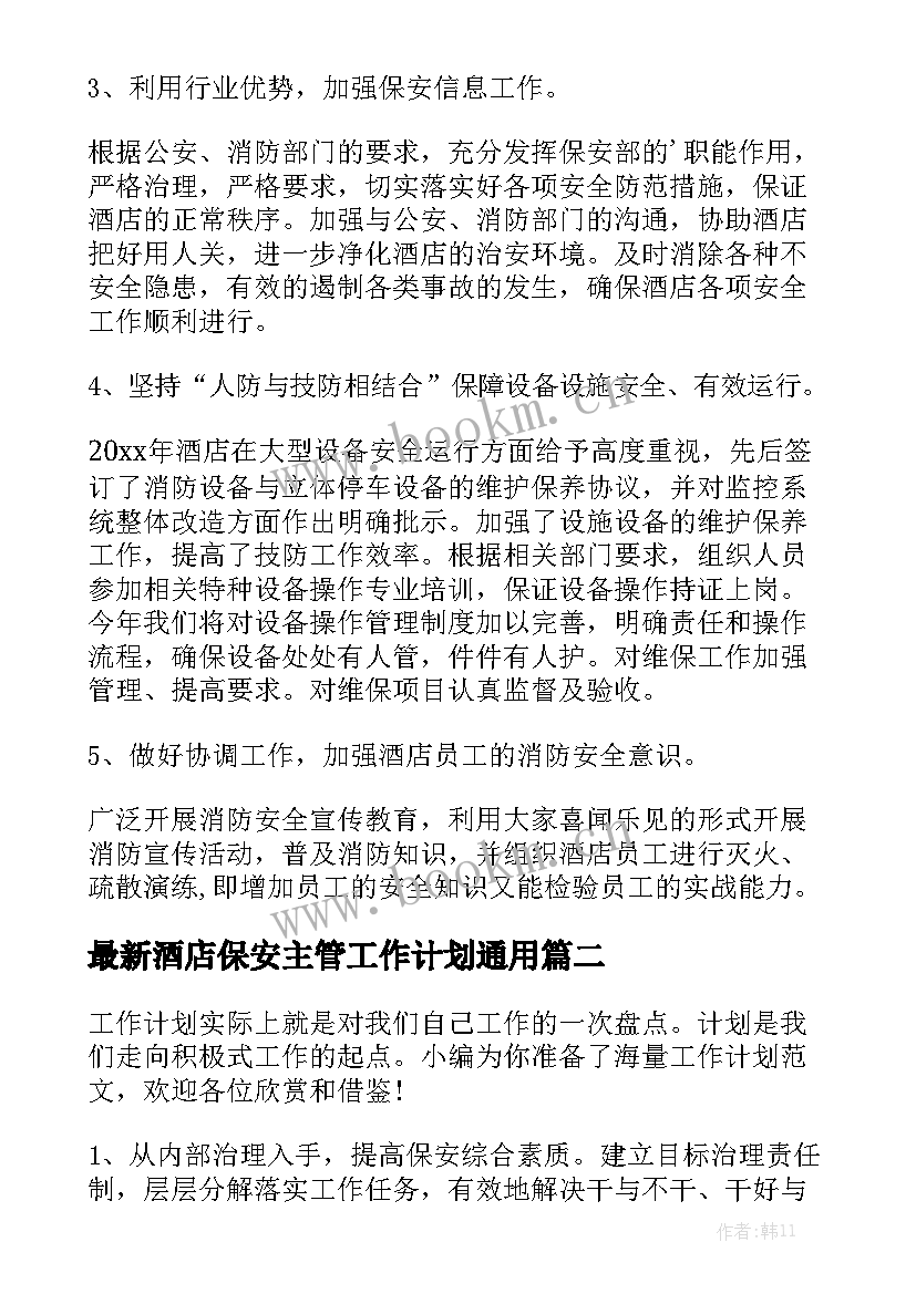 最新酒店保安主管工作计划通用