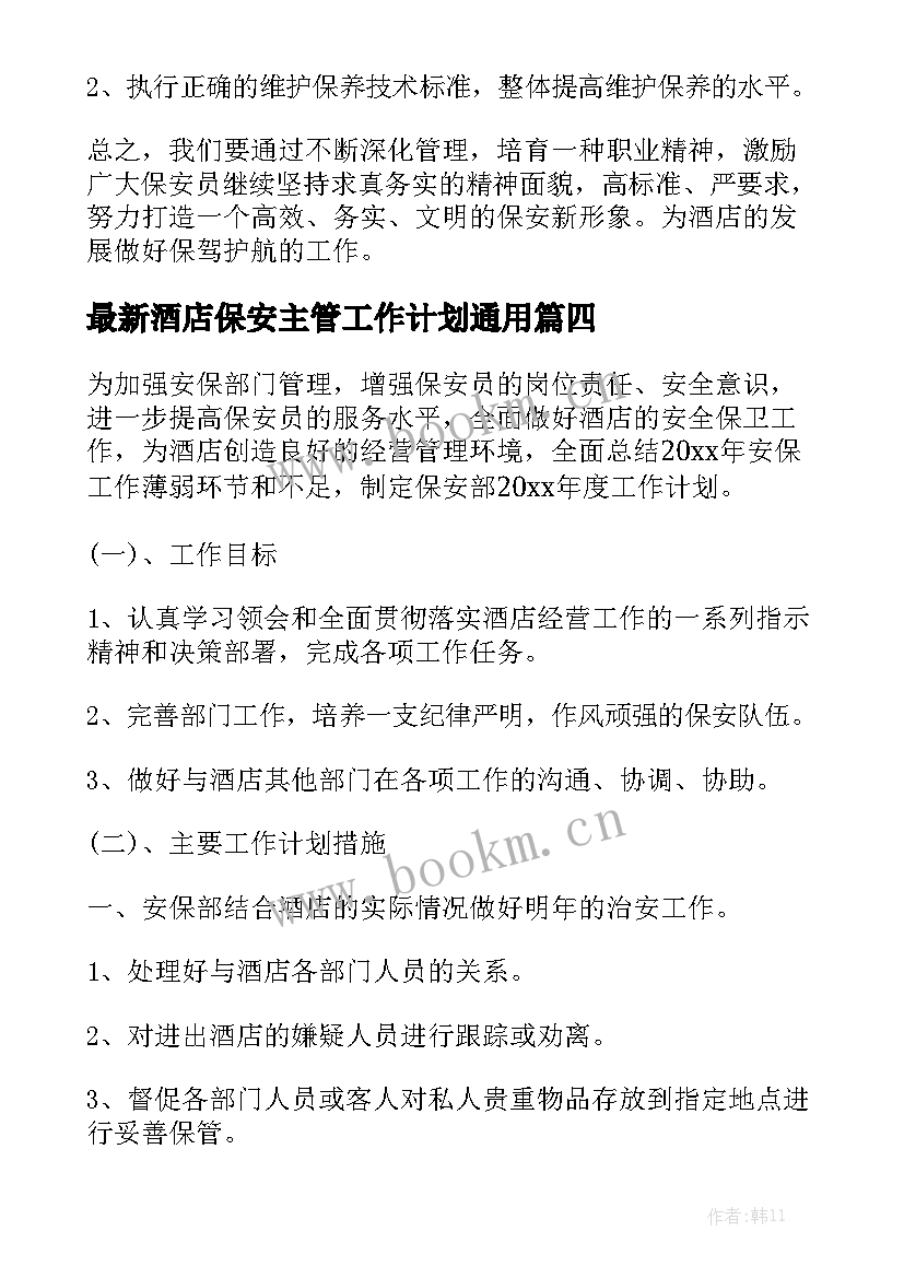 最新酒店保安主管工作计划通用