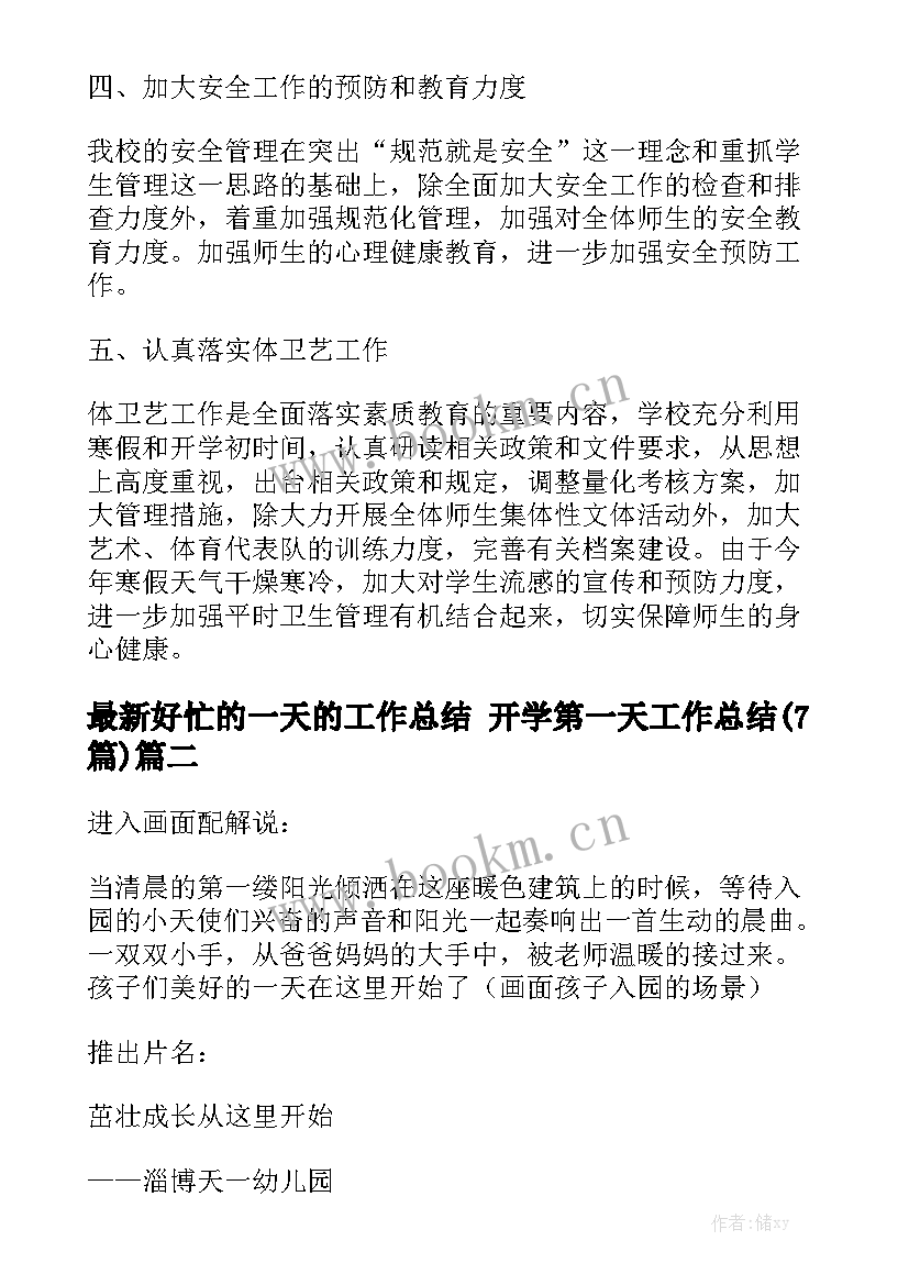 最新好忙的一天的工作总结 开学第一天工作总结(7篇)