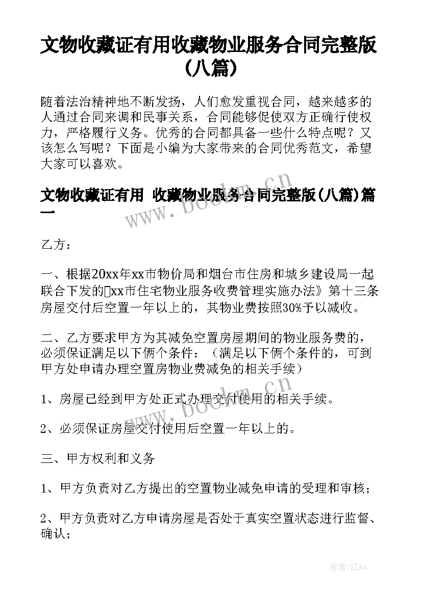 文物收藏证有用 收藏物业服务合同完整版(八篇)