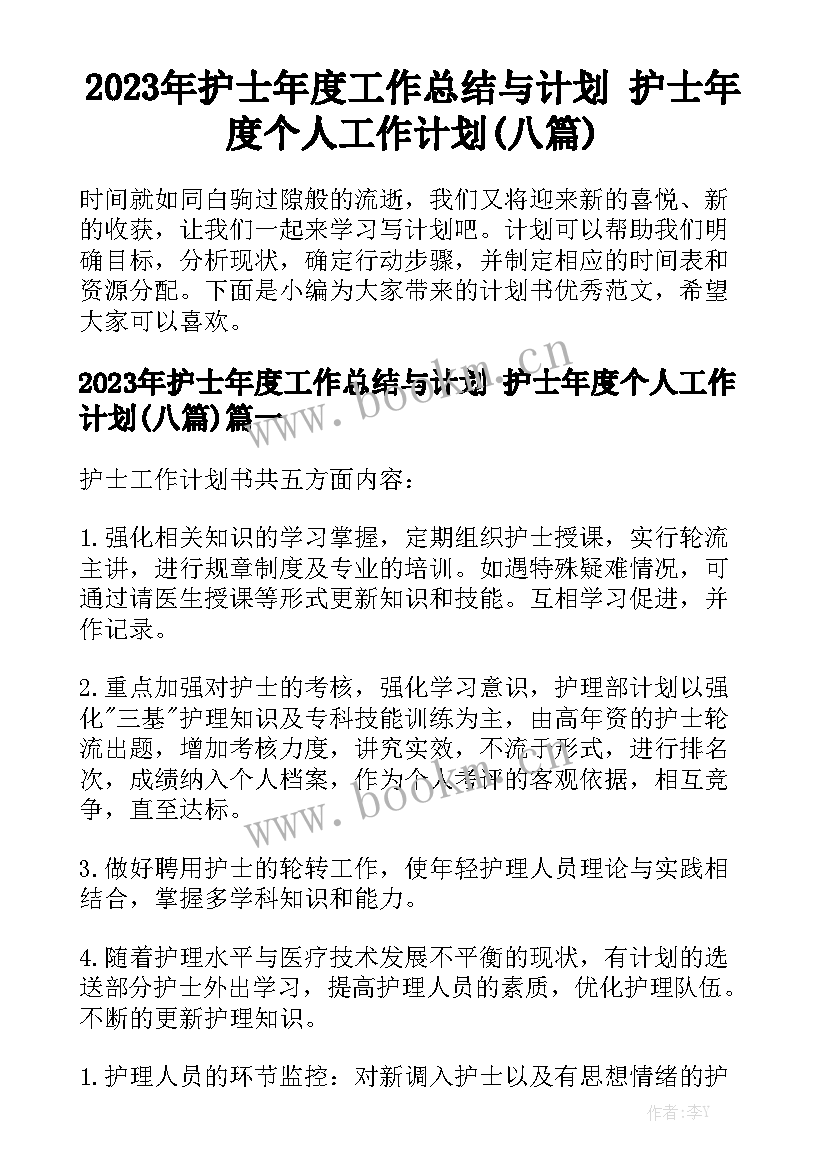 2023年护士年度工作总结与计划 护士年度个人工作计划(八篇)