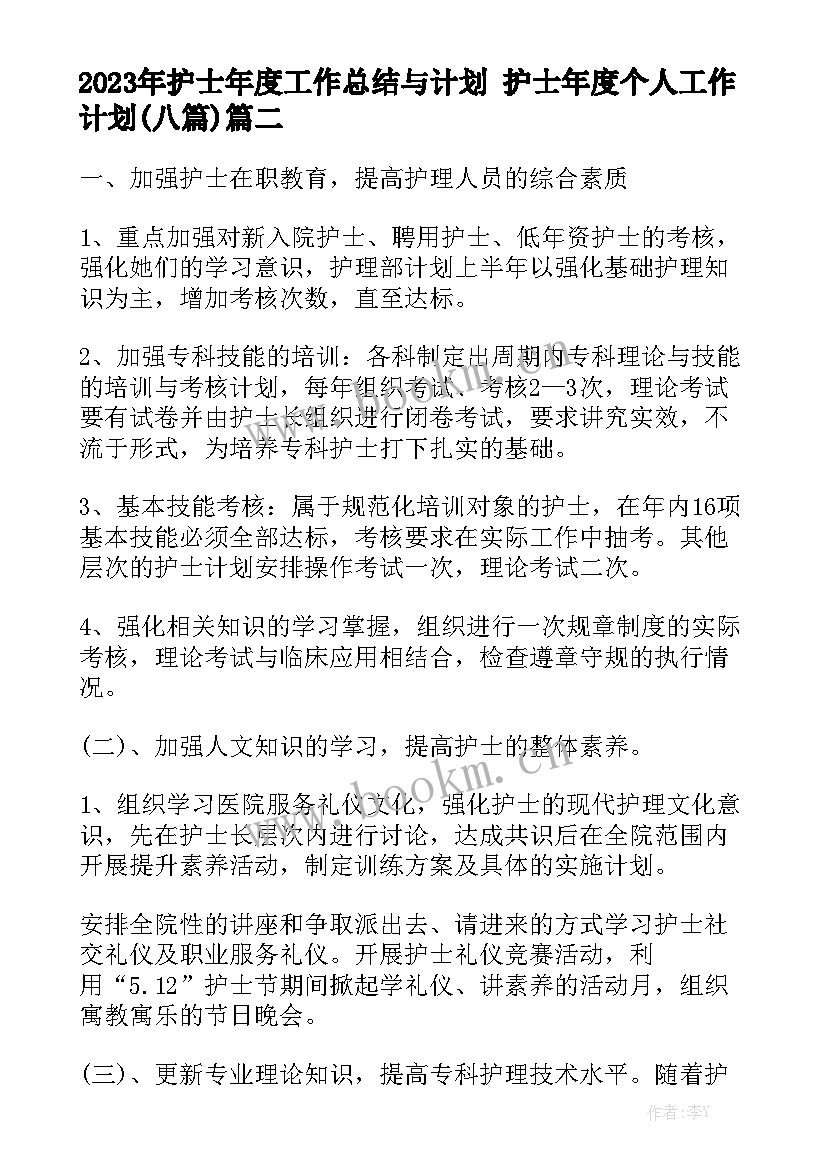 2023年护士年度工作总结与计划 护士年度个人工作计划(八篇)