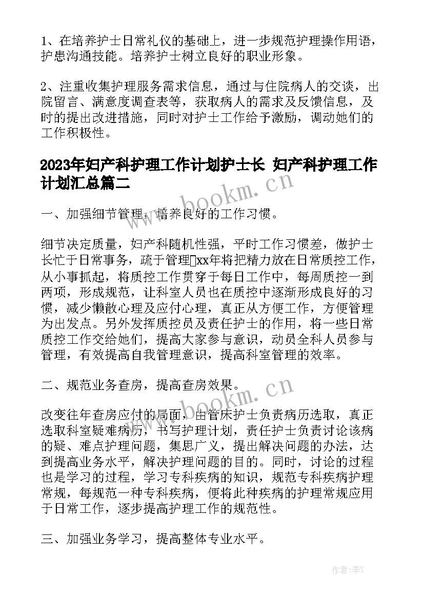 2023年妇产科护理工作计划护士长 妇产科护理工作计划汇总