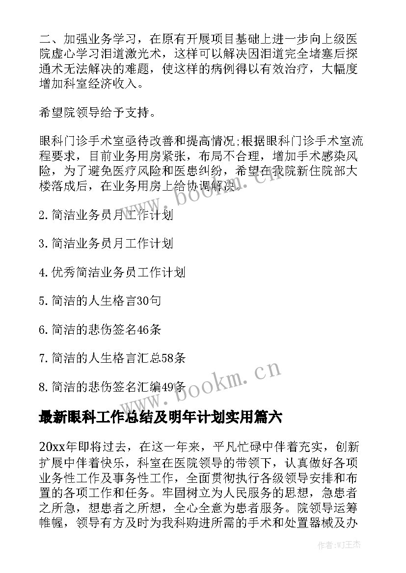 最新眼科工作总结及明年计划实用