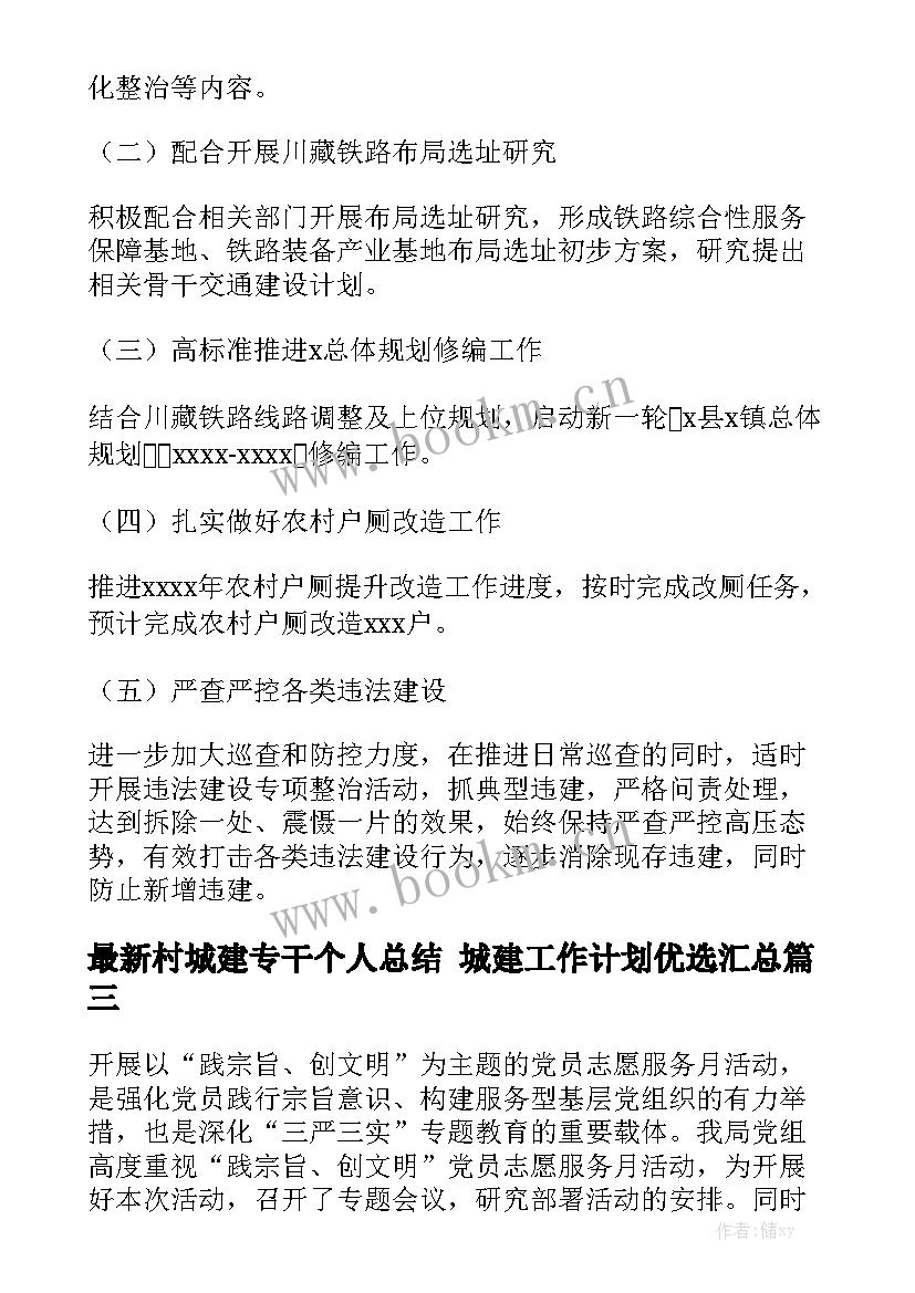 最新村城建专干个人总结 城建工作计划优选汇总