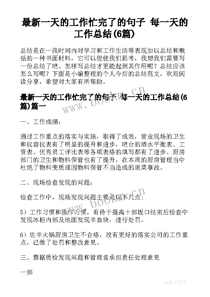 最新一天的工作忙完了的句子 每一天的工作总结(6篇)