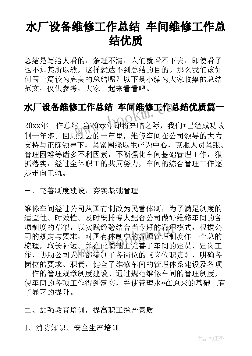 水厂设备维修工作总结 车间维修工作总结优质