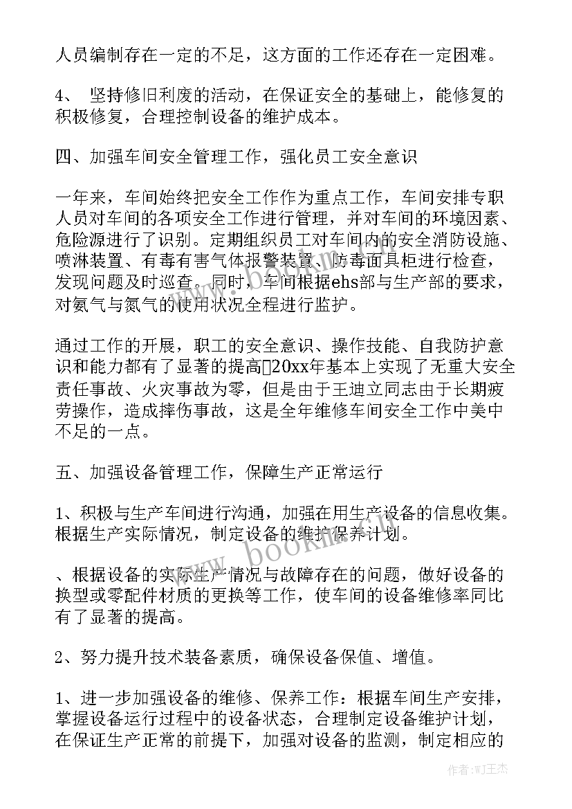 水厂设备维修工作总结 车间维修工作总结优质