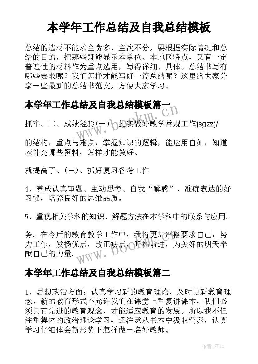 本学年工作总结及自我总结模板