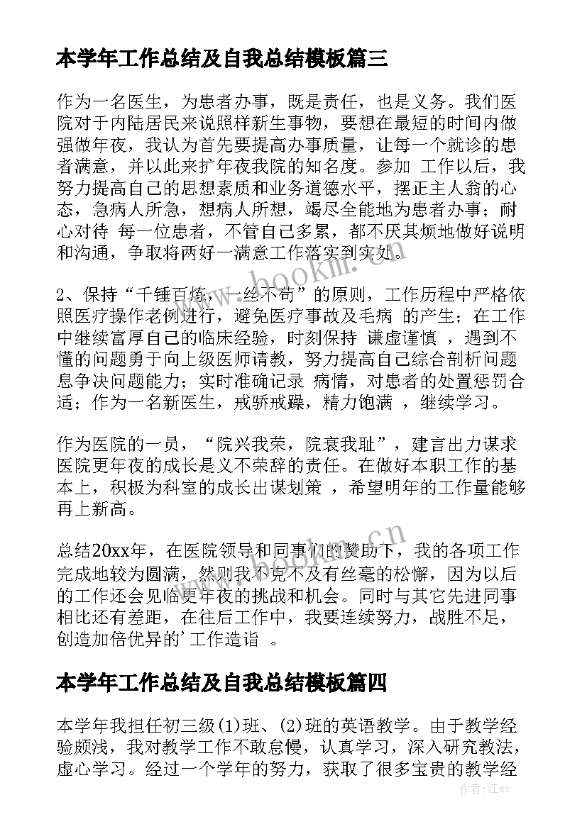 本学年工作总结及自我总结模板