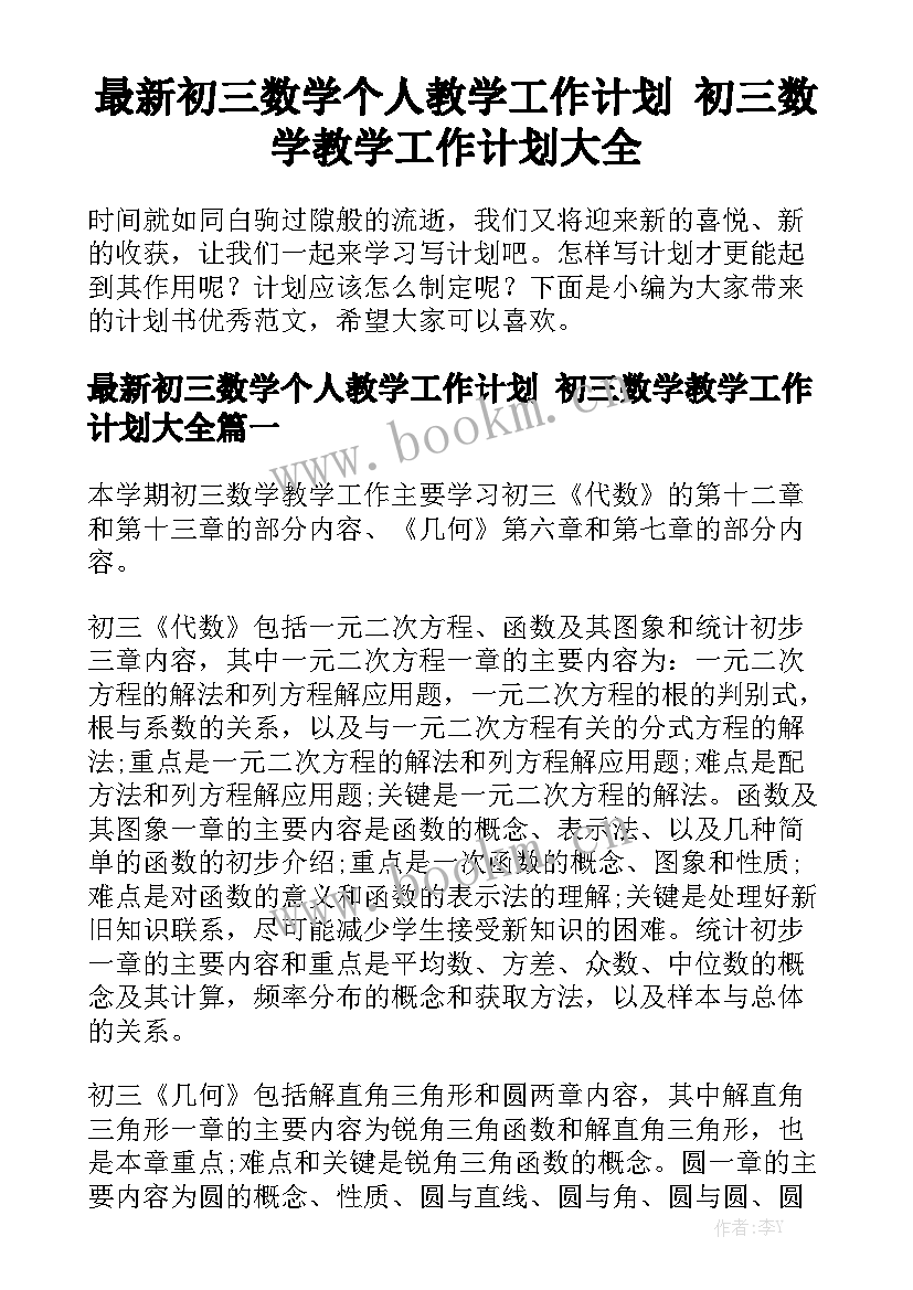 最新初三数学个人教学工作计划 初三数学教学工作计划大全