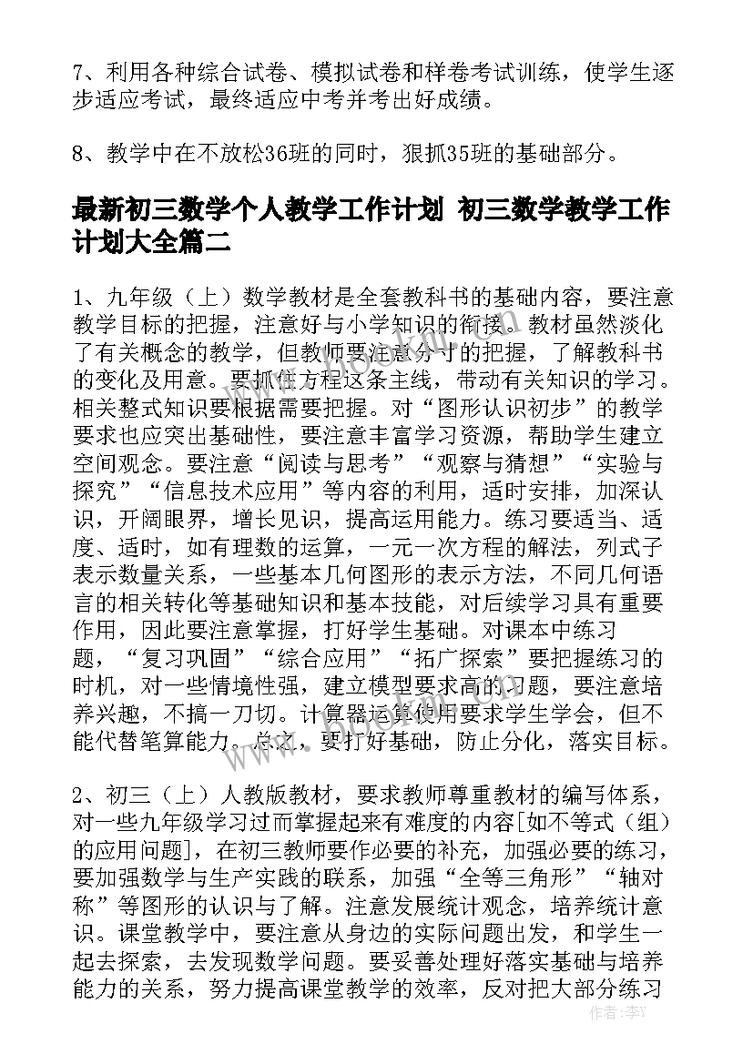 最新初三数学个人教学工作计划 初三数学教学工作计划大全