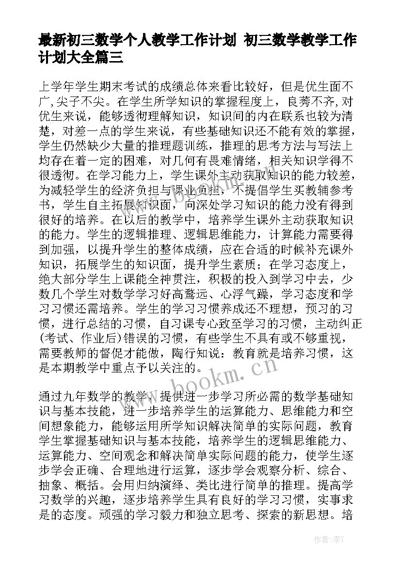 最新初三数学个人教学工作计划 初三数学教学工作计划大全