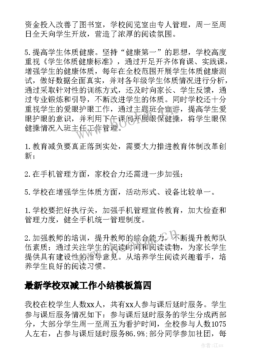 最新学校双减工作小结模板