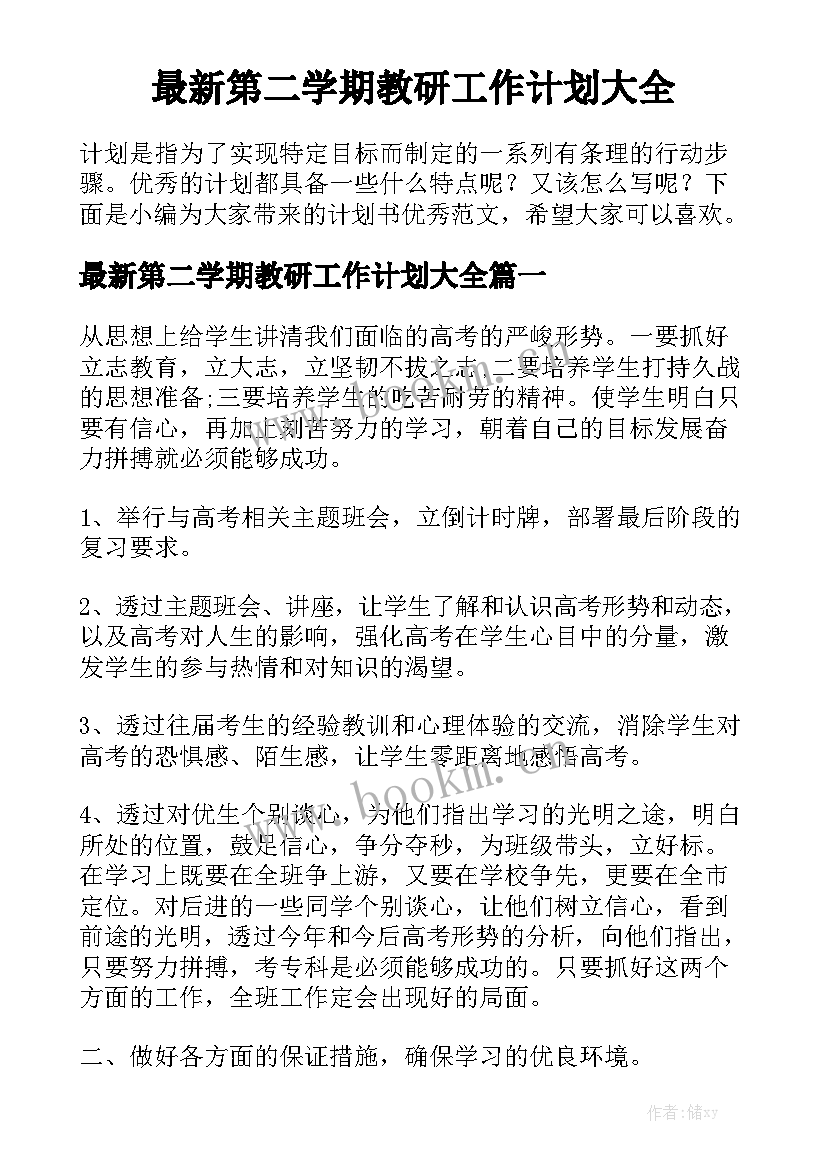 最新第二学期教研工作计划大全