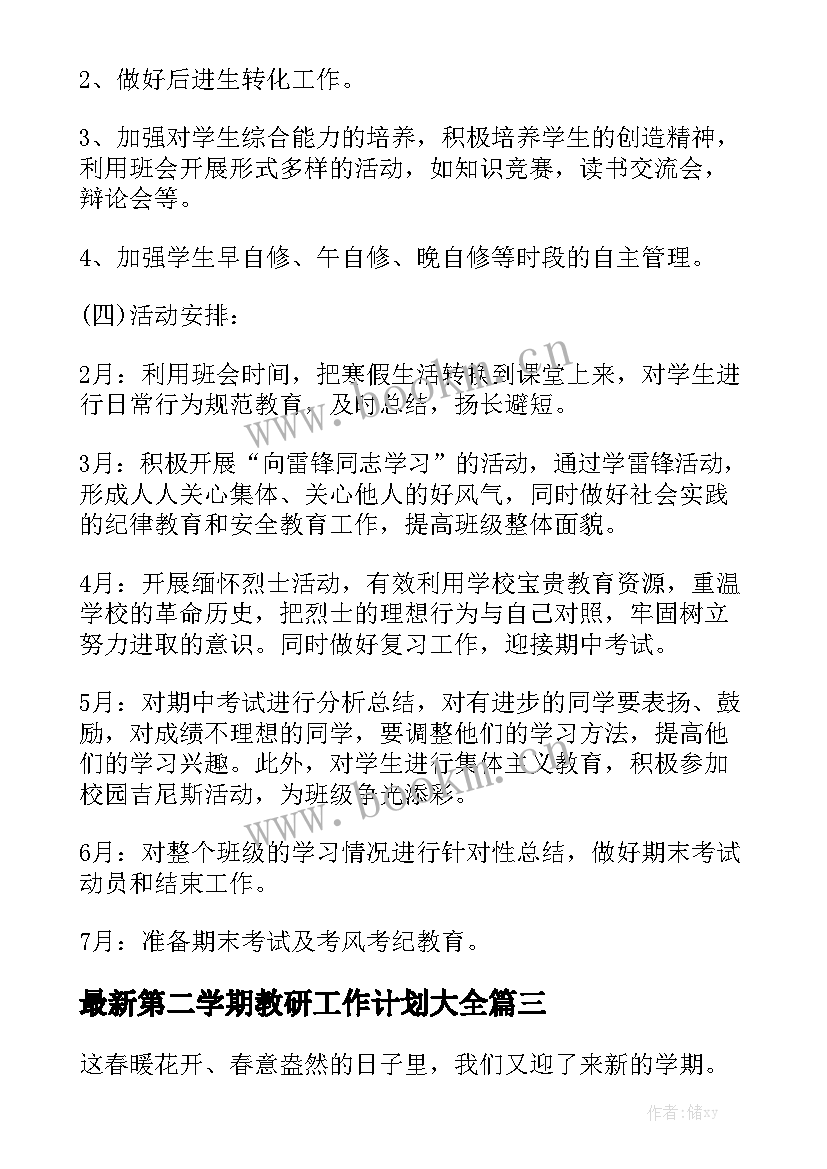 最新第二学期教研工作计划大全