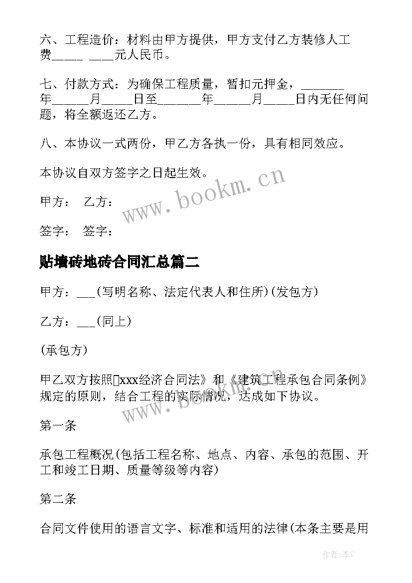 贴墙砖地砖合同汇总