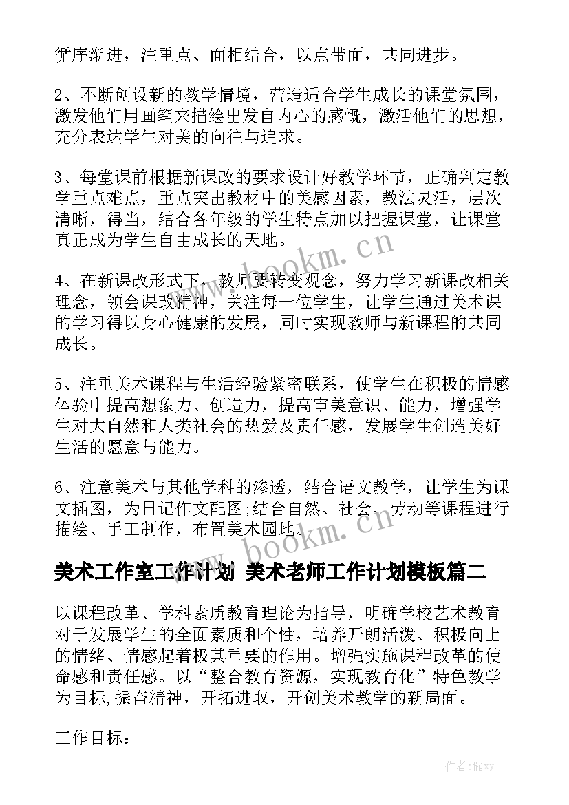 美术工作室工作计划 美术老师工作计划模板