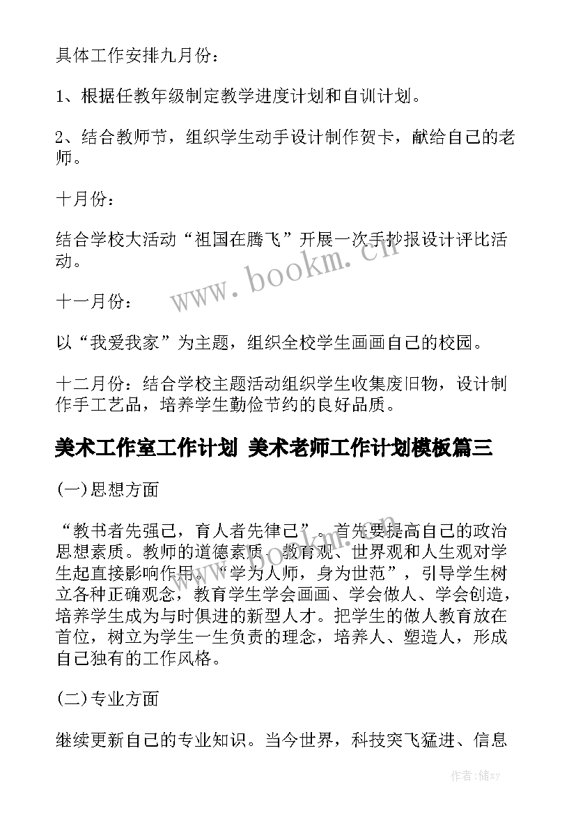 美术工作室工作计划 美术老师工作计划模板