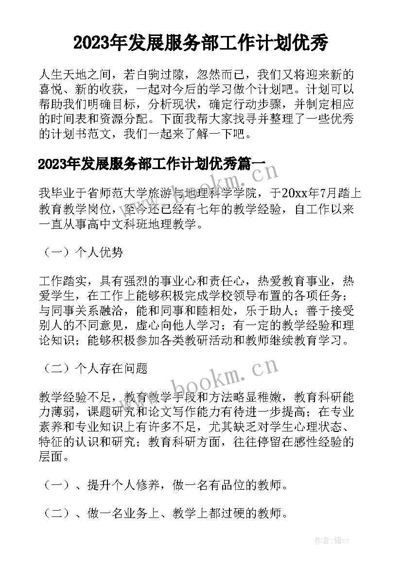 2023年发展服务部工作计划优秀